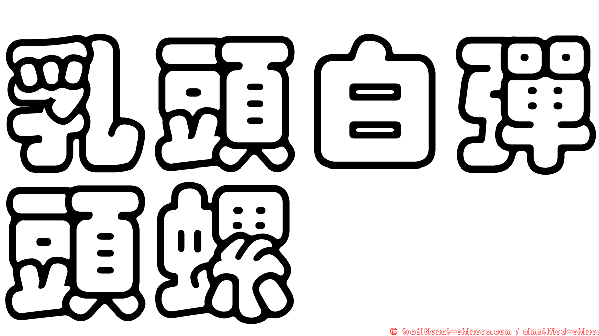 乳頭白彈頭螺