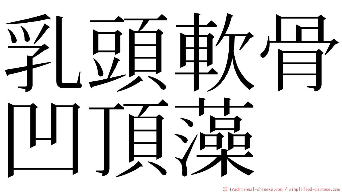 乳頭軟骨凹頂藻 ming font