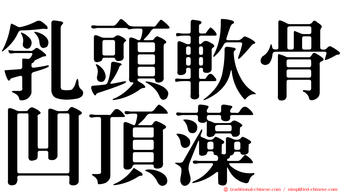 乳頭軟骨凹頂藻