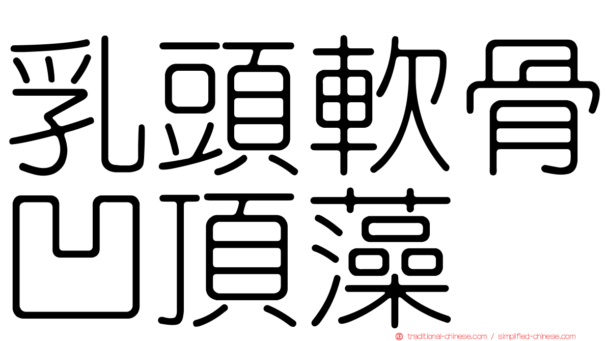 乳頭軟骨凹頂藻