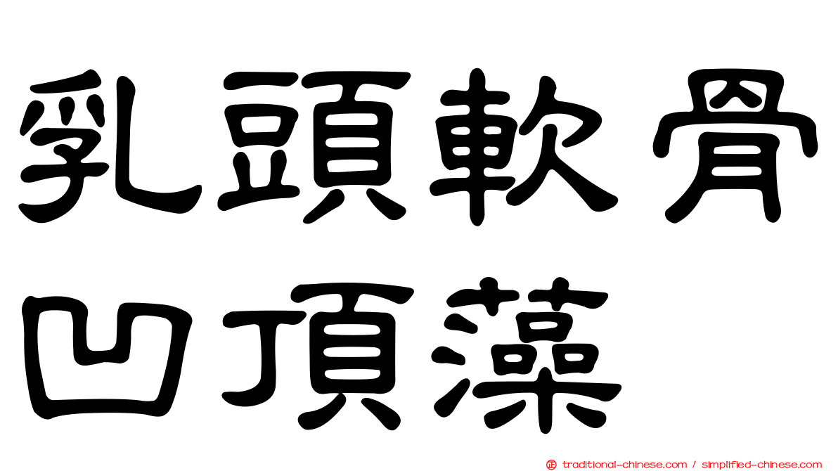 乳頭軟骨凹頂藻