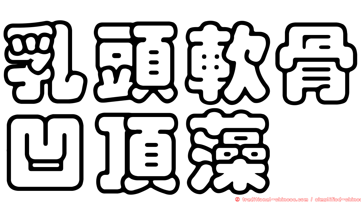 乳頭軟骨凹頂藻