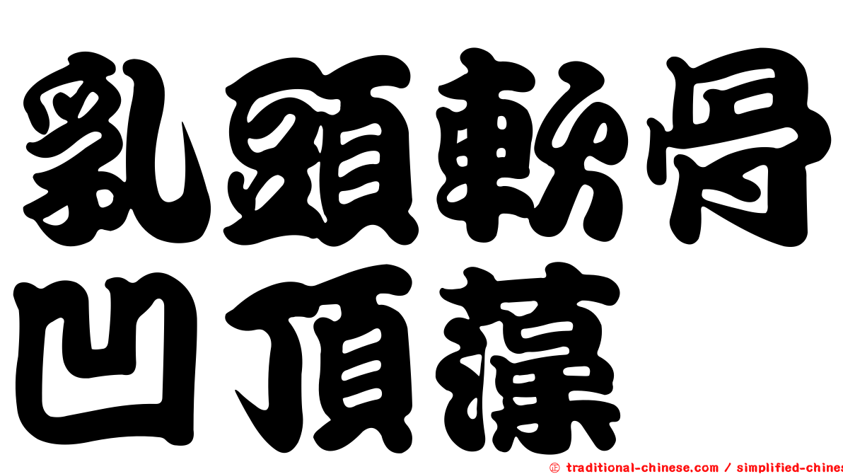 乳頭軟骨凹頂藻