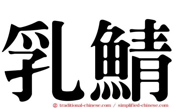 乳鯖