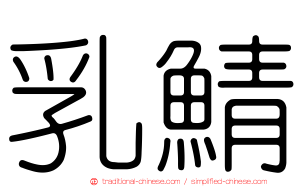 乳鯖