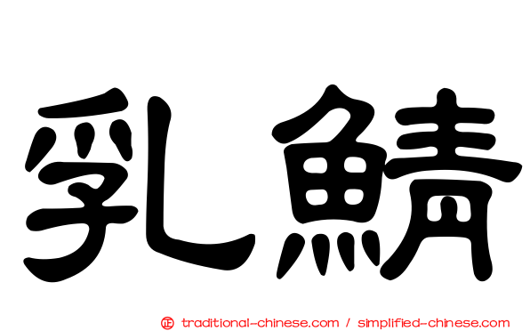 乳鯖
