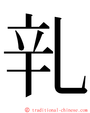 乵 ming font