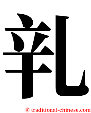 乵 serif font