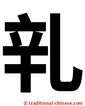乵
