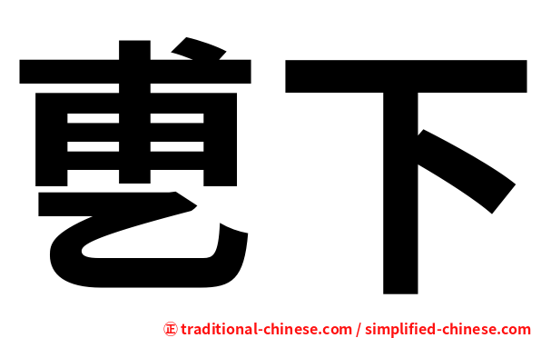 乶下