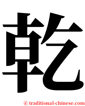 乾 serif font