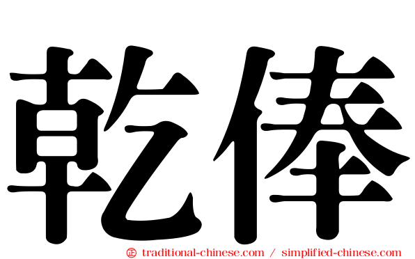 乾俸