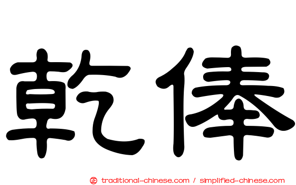 乾俸