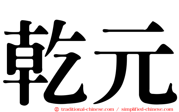 乾元