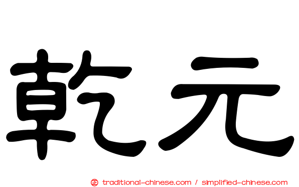 乾元