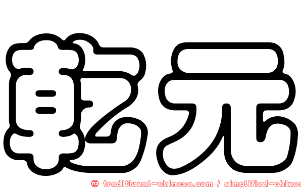 乾元