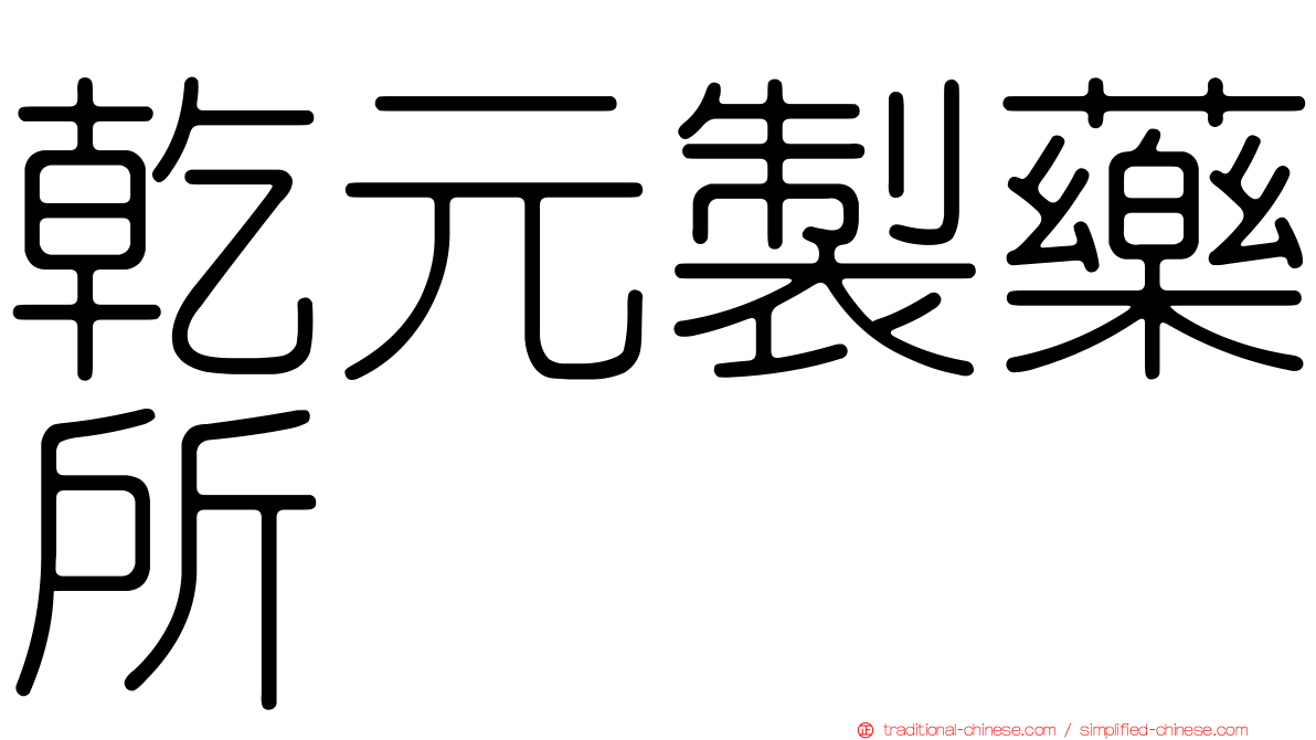 乾元製藥所