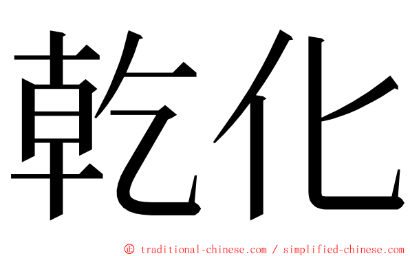 乾化 ming font