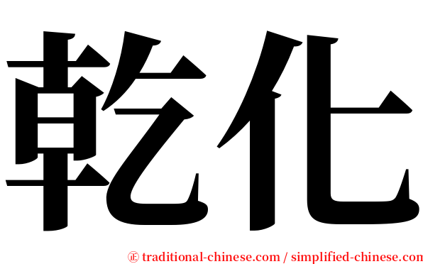 乾化 serif font