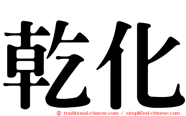 乾化