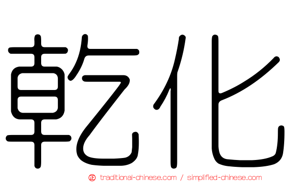 乾化