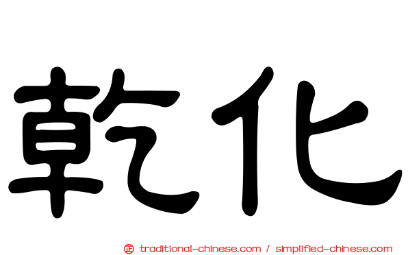 乾化