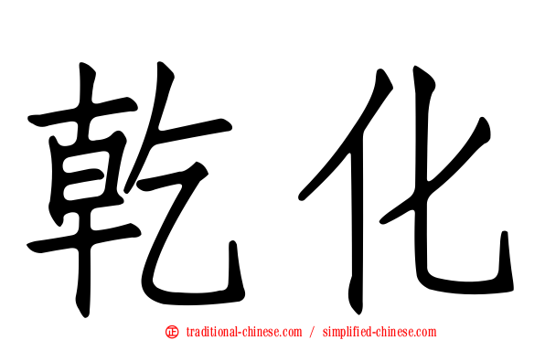 乾化