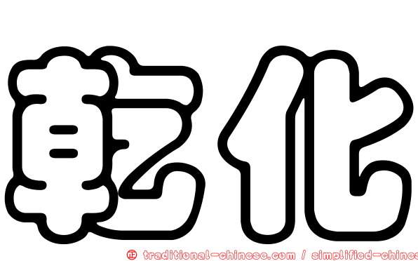 乾化