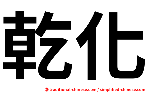 乾化