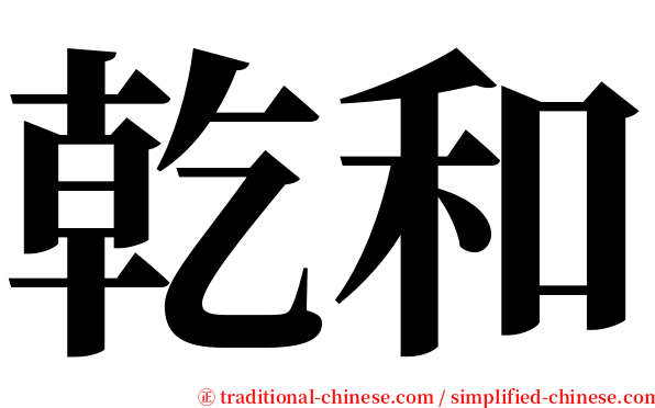乾和 serif font