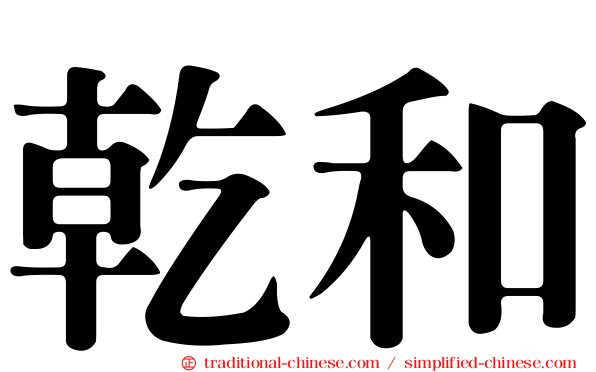 乾和