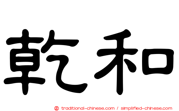 乾和