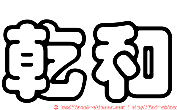乾和