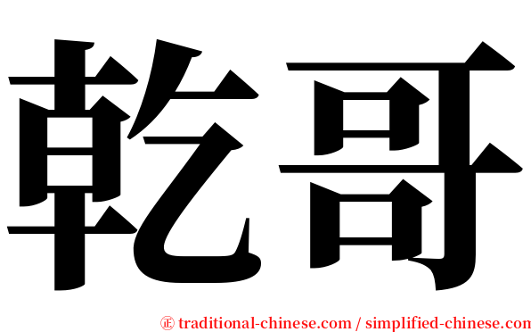 乾哥 serif font