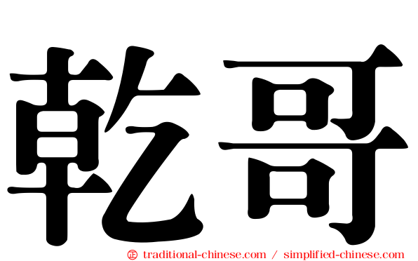 乾哥