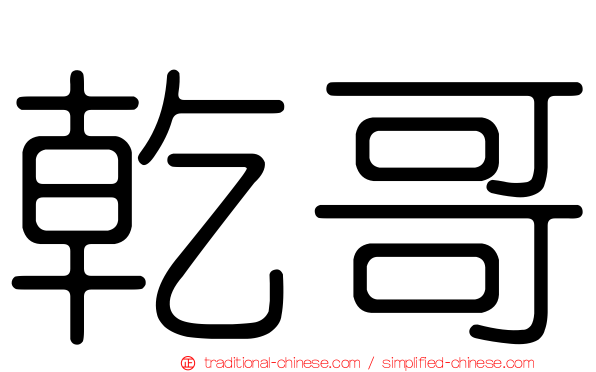 乾哥
