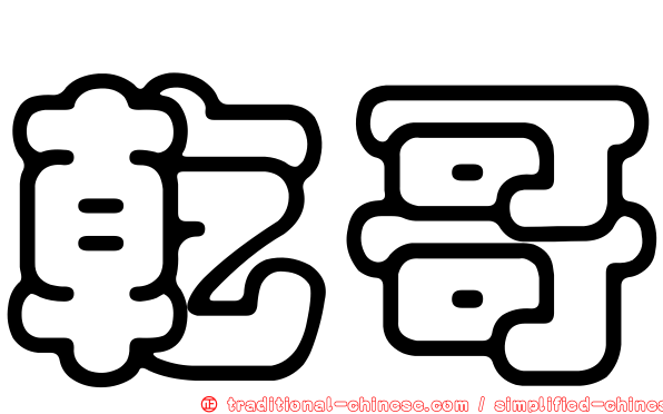 乾哥