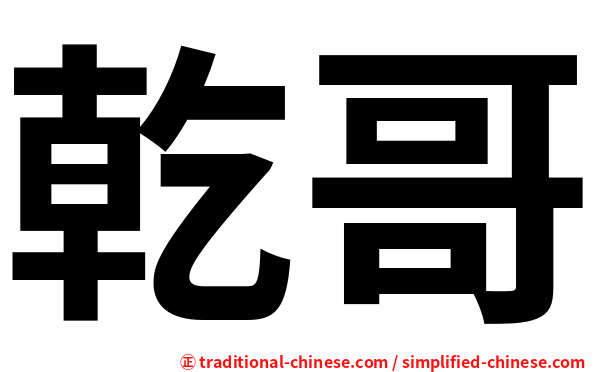 乾哥