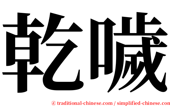 乾噦 serif font