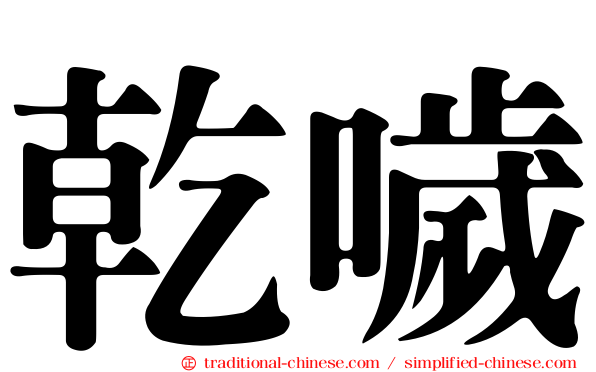 乾噦