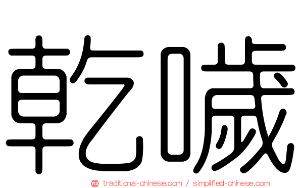 乾噦