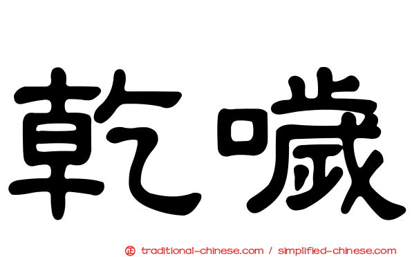 乾噦