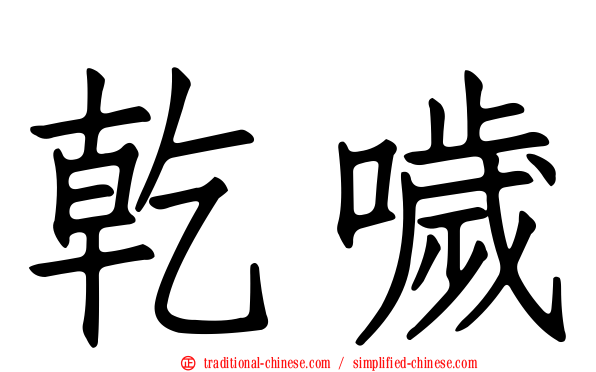 乾噦