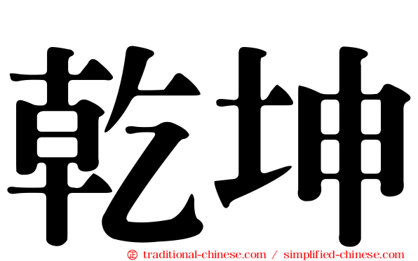 乾坤