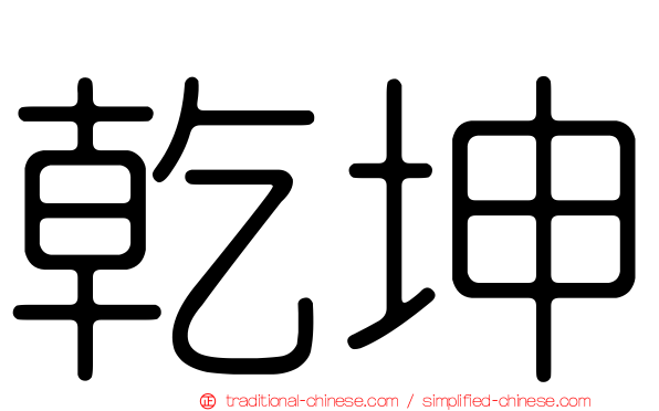 乾坤