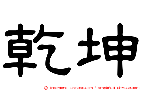乾坤