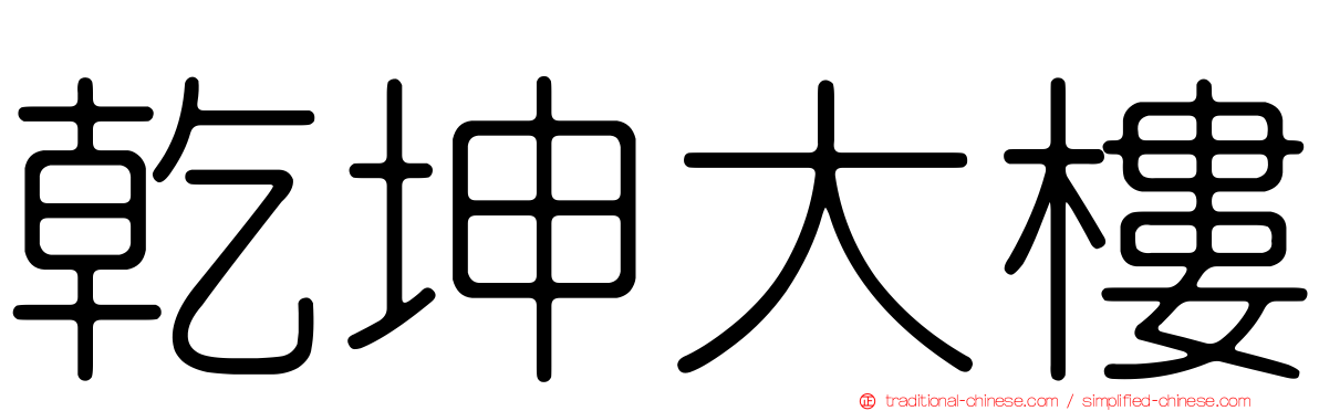 乾坤大樓