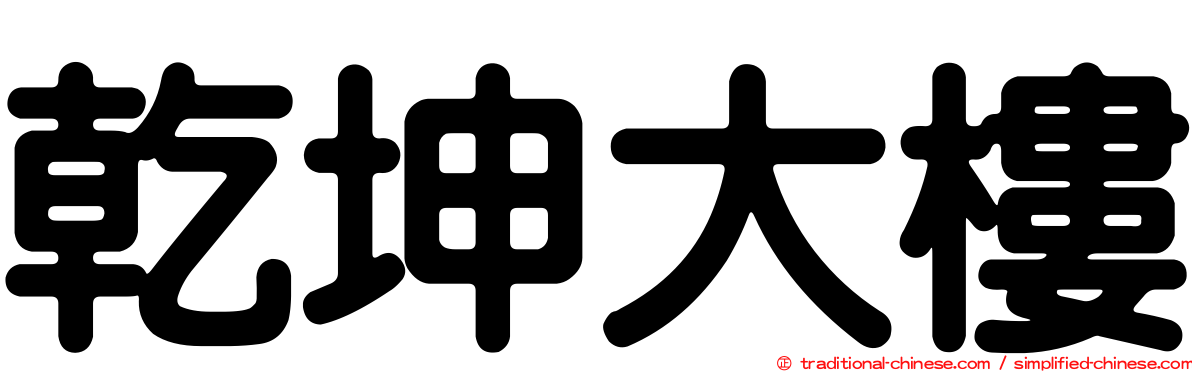 乾坤大樓