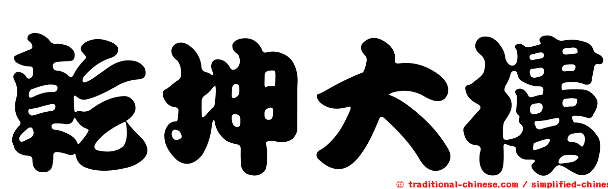 乾坤大樓