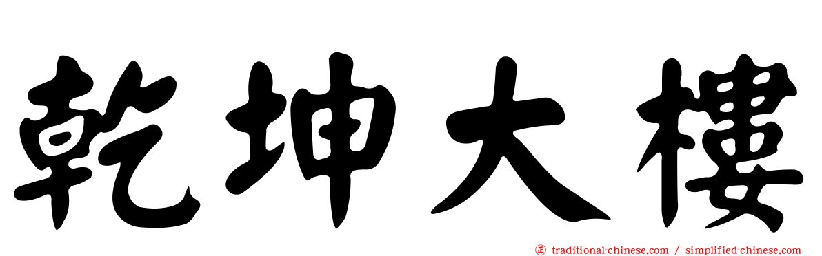 乾坤大樓
